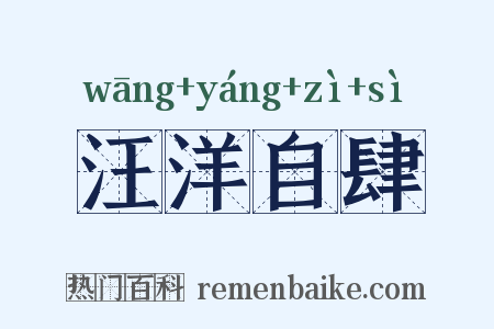 汪洋自肆是什么意思的图片